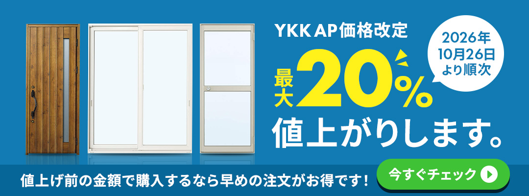 YKK AP価格改定！2026年10月28日より順次、窓まわり・ドアなどが最大20％値上がりします。