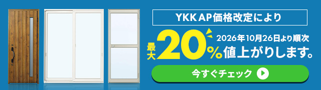 YKK AP価格改定！2026年10月28日より順次、窓まわり・ドアなどが最大20％値上がりします。