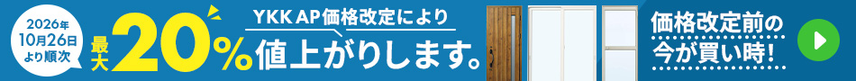 YKK AP価格改定！2026年10月28日より順次、窓まわり・ドアなどが最大20％値上がりします。