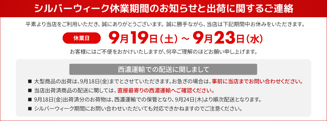 シルバーウィーク休業期間のお知らせと出荷に関するご連絡