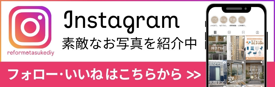 Instagram リフォームおたすけDIY