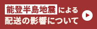 能登半島地震による配送の影響について