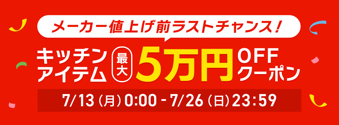 【メーカー値上げ前ラストチャンス！】キッチンアイテム最大5万円OFFクーポン配布