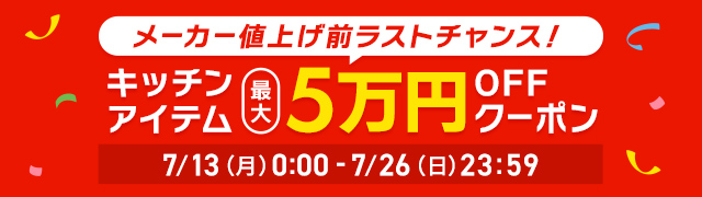 【メーカー値上げ前ラストチャンス！】キッチンアイテム最大5万円OFFクーポン配布