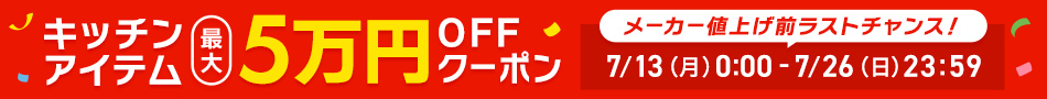 【メーカー値上げ前ラストチャンス！】キッチンアイテム最大5万円OFFクーポン配布