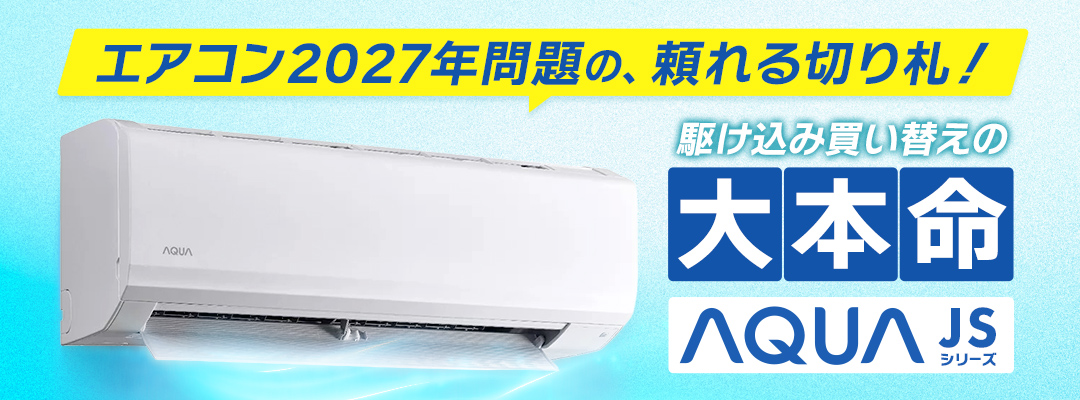 エアコン2027年問題の頼れる切り札！駆け込み買い替えの大本命『AQUA JSシリーズ』