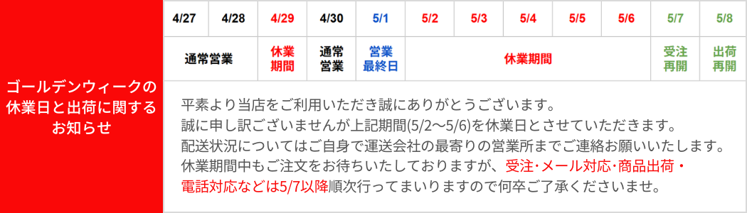 ゴールデンウィークの休業日と出荷に関するお知らせ
