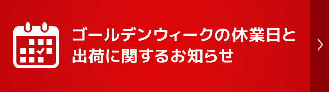 ゴールデンウィークの休業日と出荷に関するお知らせ