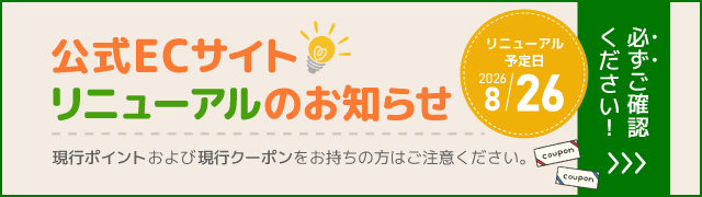 【公式ECサイトリニューアルのお知らせ】現行ポイントおよび現行クーポンをお持ちの方はご注意ください。