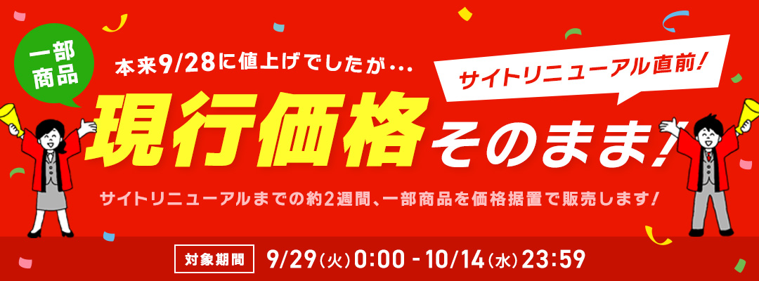 本来9/28に値上げでしたが、現行価格そのまま！一部商品を価格据置で販売