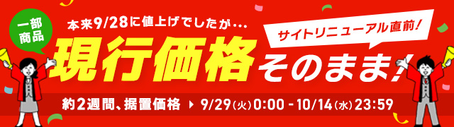 本来9/28に値上げでしたが、現行価格そのまま！一部商品を価格据置で販売