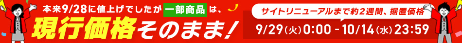 本来9/28に値上げでしたが、現行価格そのまま！一部商品を価格据置で販売