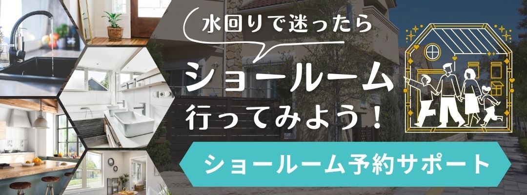 水回り商品で迷ったらショールーム予約サポート