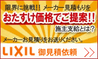 メーカーショールームの見積もりに対し、おたすけ価格でご提案します！