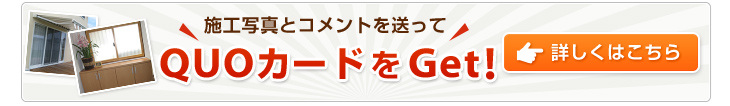 施工例を送ってQUOカードをGet!