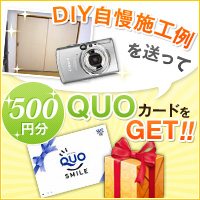 施工例を送ってQUOカードをGet!