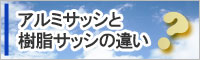 アルミサッシと樹脂サッシの違いについて