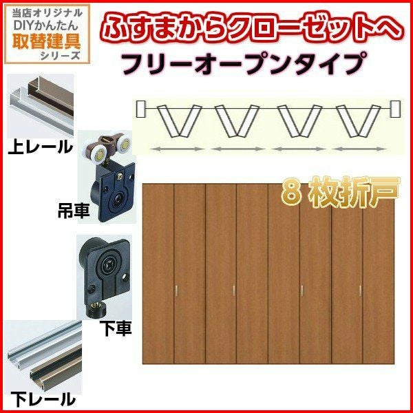 取引中⑦【DIY】内装折れ扉H2150×W455(ログハウス) クローゼットドア 折れ戸 本体×2P(4枚) レールタイプ ノンケーシング枠