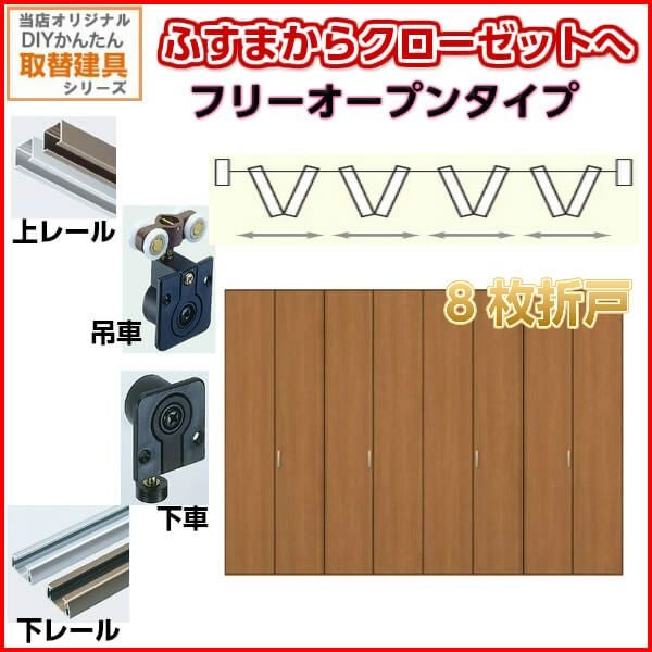 かんたん建具 押入クローゼットドア 8枚折戸 フリータイプ オーダー