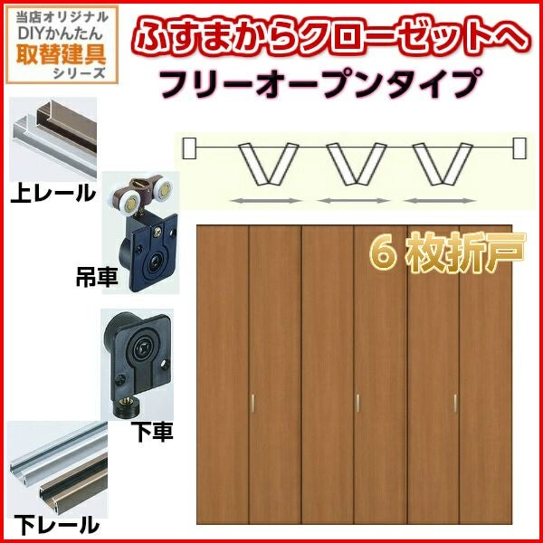 かんたん建具 押入クローゼットドア 6枚折戸 フリータイプ オーダー