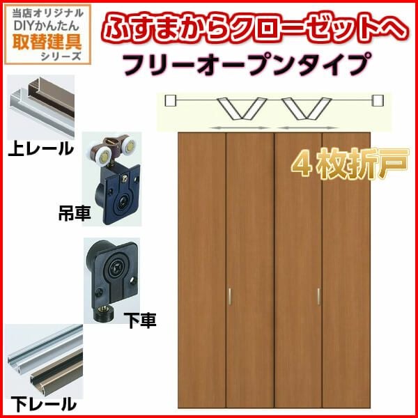 かんたん建具 押入クローゼットドア 4枚折戸 フリータイプ オーダー 