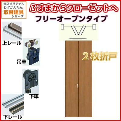 かんたん建具 押入クローゼットドア 2枚折戸 フリータイプ オーダーサイズ W800-920 H1846-2145mm 扉 折れ戸 クローゼットドア 襖 ふすまからリフォーム