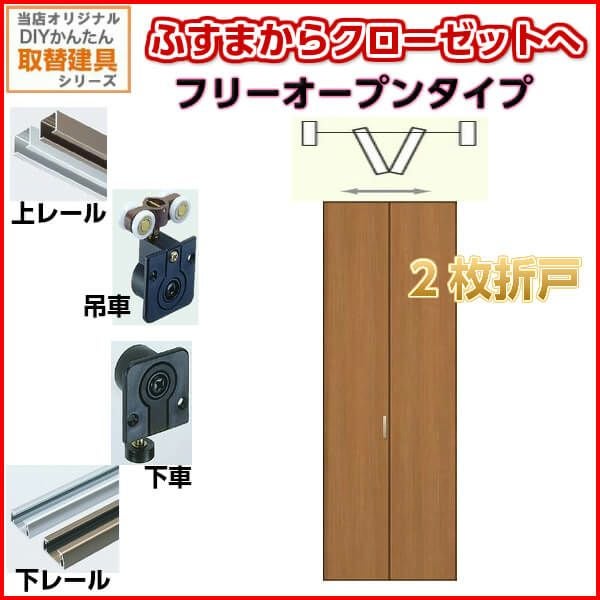 かんたん建具 押入クローゼットドア 2枚折戸 フリータイプ オーダー