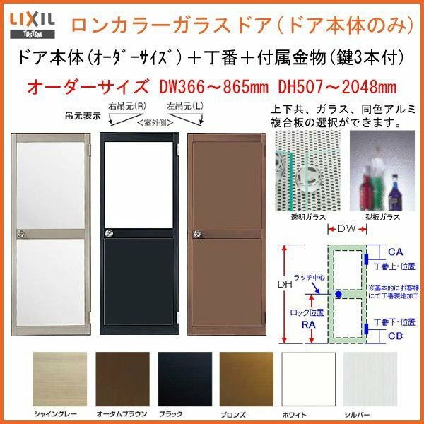 プロ向け】ロンカラーガラスドア 本体のみ(枠は既存利用) DW366～865