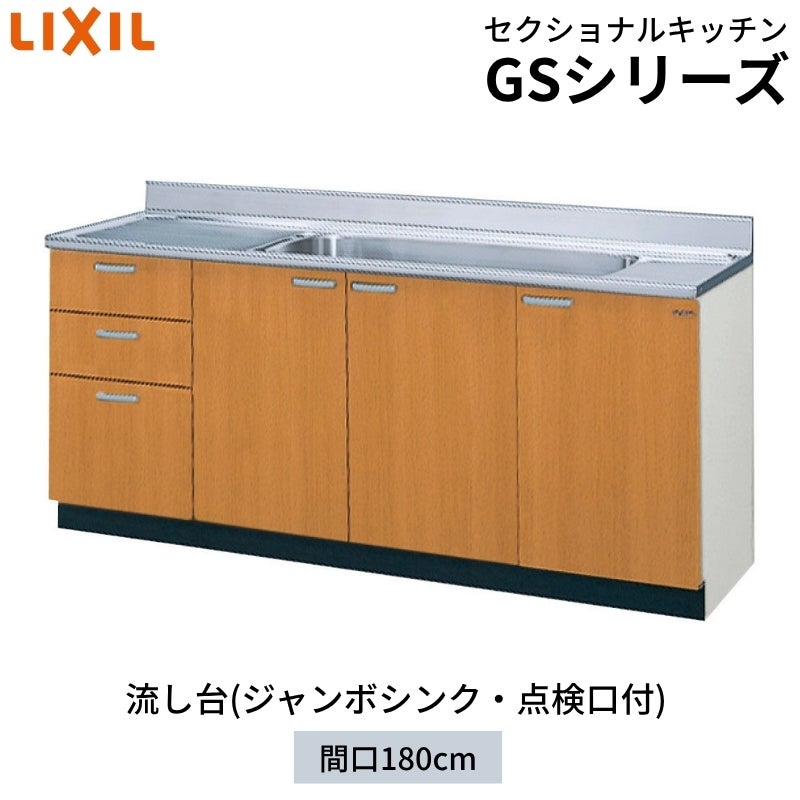 キッチン 流し台 3段引出し ジャンボシンク/点検口付 W1800mm 間口180cm GS(M-E)-S-180JXT(R-L) LIXIL リクシル 木製キャビネット GSシリーズ