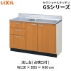 キッチン 流し台 3段引出し 点検口付 W1200mm 間口120cm GS(M-E)-S-120MXT(R-L) LIXIL リクシル 木製キャビネット GSシリーズ