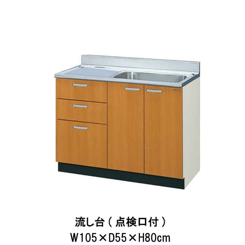 キッチン 流し台 3段引出し 点検口付 W1050mm 間口105cm GS(M-E)-S 