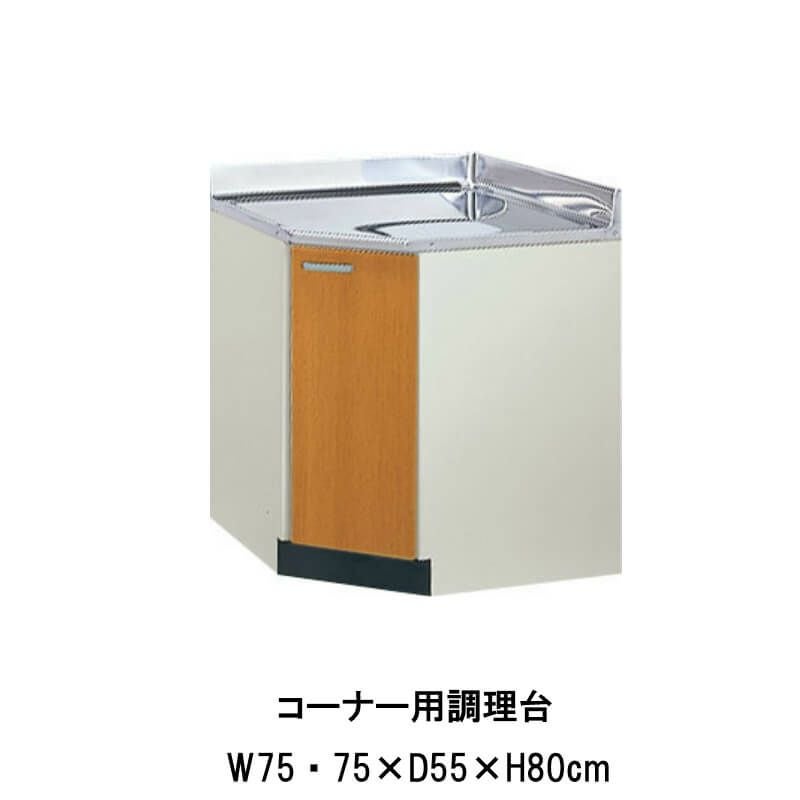 キッチン コーナー用調理台 間口75×75cm GS(M-E)-C-75K ※扉は右開き