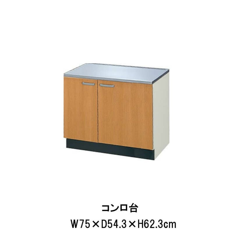 キッチン コンロ台 W750mm 間口75cm GS(M-E)-K-75K セクショナル