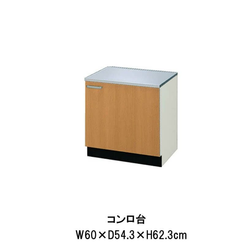 キッチン コンロ台 W600mm 間口60cm GS(M-E)-K-60K(R-L) セクショナル