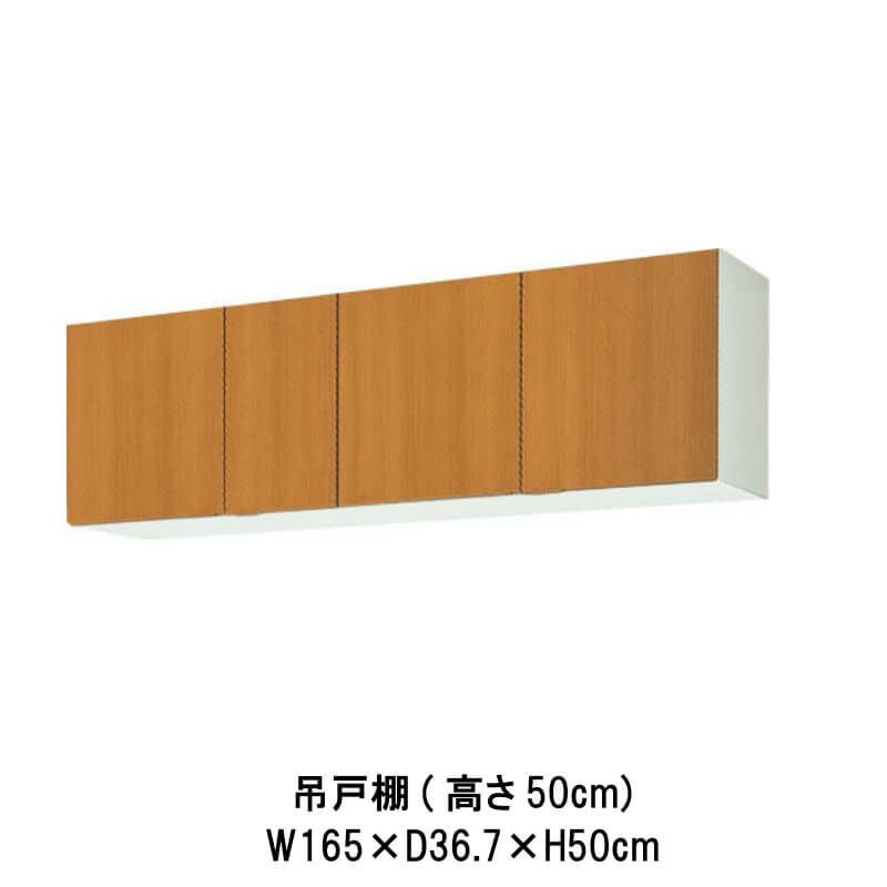 キッチン 吊戸棚 高さ50cm W1500mm 間口150cm GS(M-E)-A-150