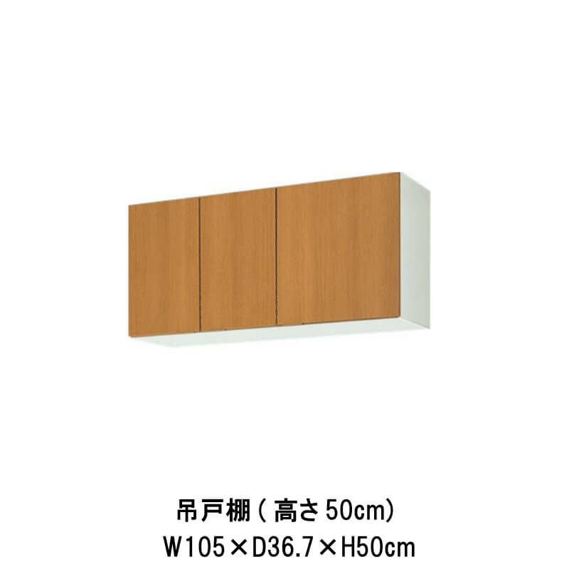 キッチン 吊戸棚 高さ50cm W1050mm 間口105cm GK(F-W)-A-105 キッチン 吊戸棚 高さ50cm W1050mm 間口105cm GK(F-W)-A-105
