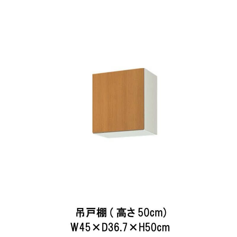 キッチン 吊戸棚 高さ70cm W450mm 間口45cm GS(M-E)-AM-45Z※扉は右開き