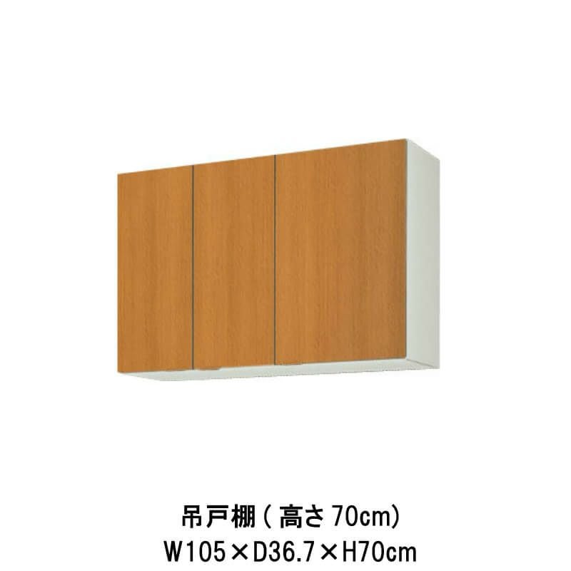 キッチン 吊戸棚 高さ70cm W1050mm 間口105cm GS(M-E)-AM-105Z