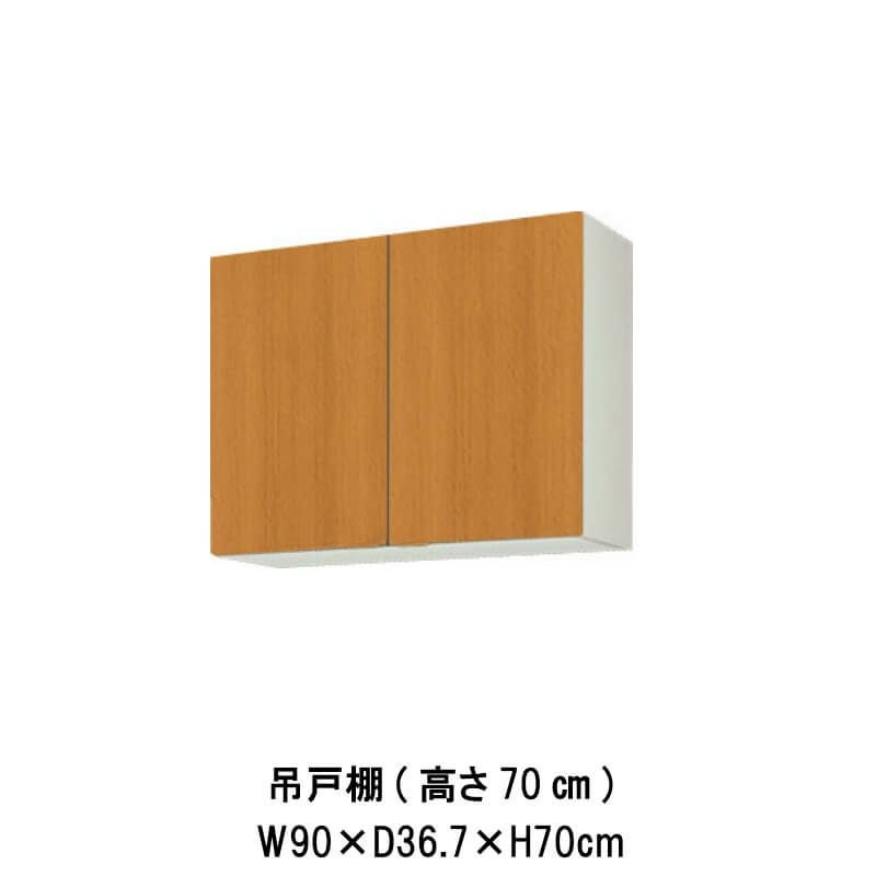 キッチン 吊戸棚 高さ70cm W900mm 間口90cm GS(M-E)-AM-90Z 