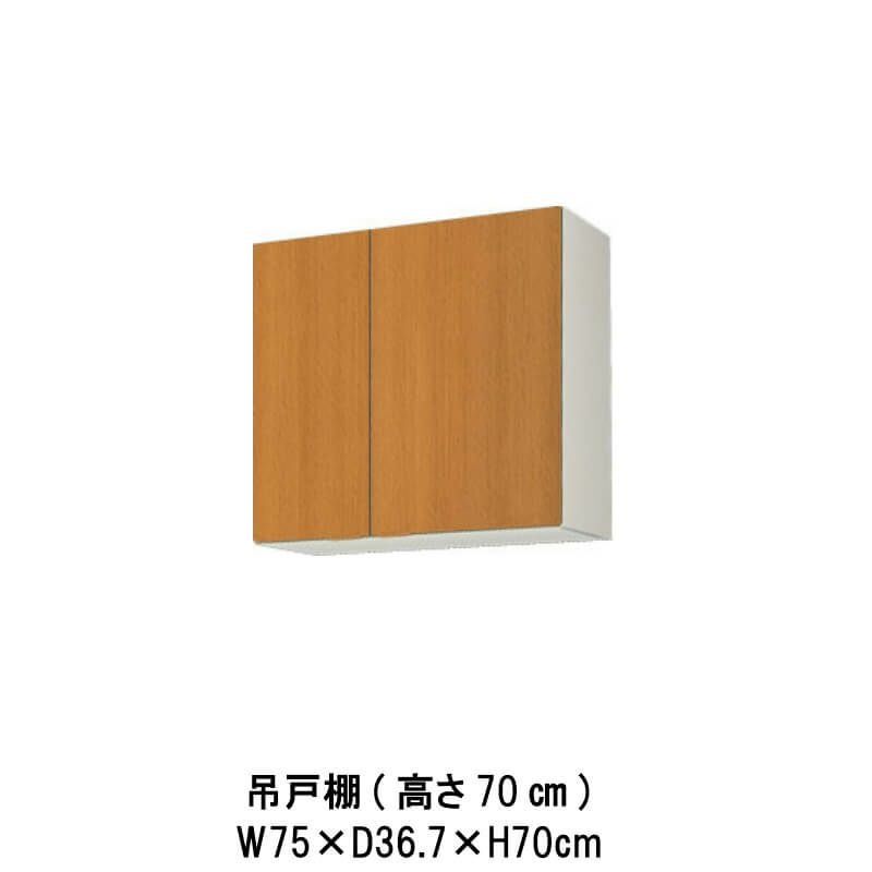 キッチン 吊戸棚 高さ70cm W750mm 間口75cm GS(M-E)-AM-75Z