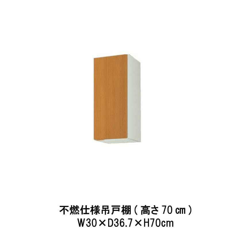 キッチン 吊戸棚 高さ70cm W300mm 間口30cm GS(M-E)-AM-30Z※扉は右開き