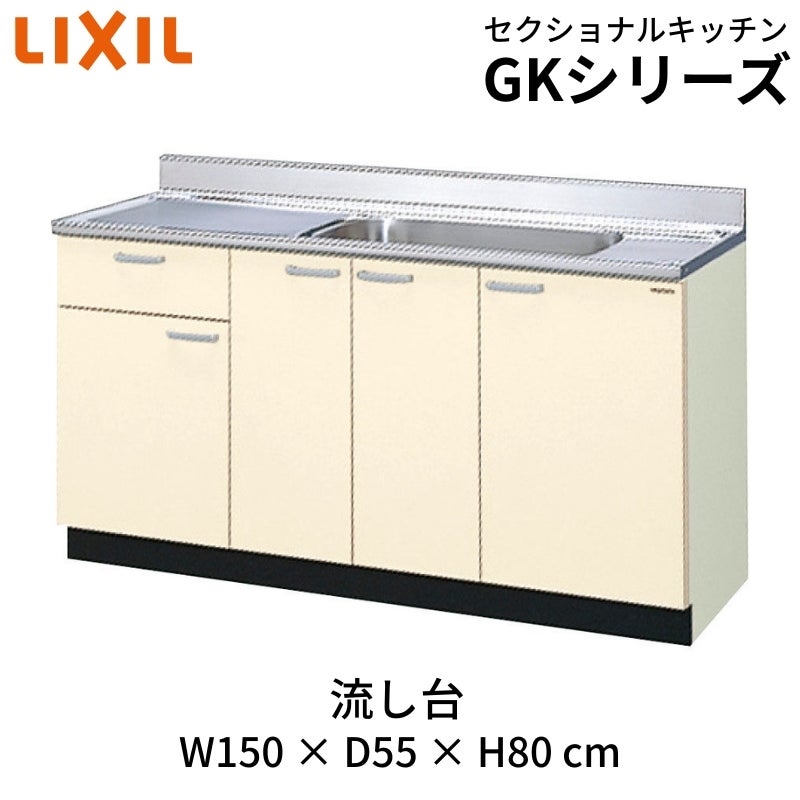 キッチン 流し台 1段引出し W1500mm 間口150cm GK(F-W)-S-150MYN(R-L) LIXIL リクシル 木製キャビネット GKシリーズ
