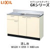 キッチン 流し台 1段引出し W1200mm 間口120cm GK(F-W)-S-120MYN(R-L) LIXIL リクシル 木製キャビネット GKシリーズ