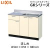 キッチン 流し台 1段引出し 間口110cm GK(F-W)-S-110SYN(R-L) LIXIL リクシル 木製キャビネット GKシリーズ