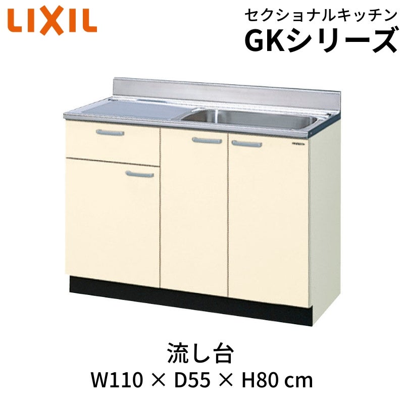キッチン 流し台 1段引出し 間口110cm GK(F-W)-S-110SYN(R-L) LIXIL リクシル 木製キャビネット GKシリーズ