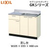 キッチン 流し台 1段引出し W1050mm 間口105cm GK(F-W)-S-105SYN(R-L) LIXIL リクシル 木製キャビネット GKシリーズ