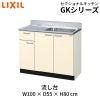 キッチン 流し台 1段引出し 間口100cm GK(F-W)-S-100SYN(R-L)※シンク幅55cm LIXIL リクシル 木製キャビネット GKシリーズ