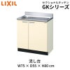 キッチン 流し台 W750mm 間口75cm GK(F-W)-S-75MNN LIXIL リクシル 木製キャビネット GKシリーズ