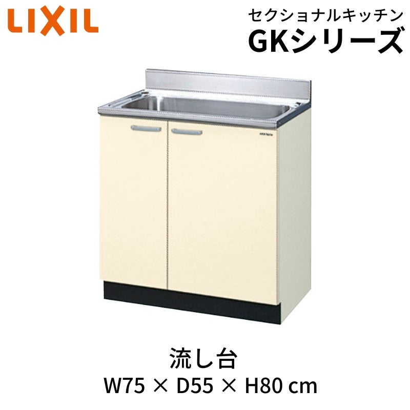 キッチン 流し台 W750mm 間口75cm GK(F-W)-S-75MNN LIXIL リクシル 木製キャビネット GKシリーズ