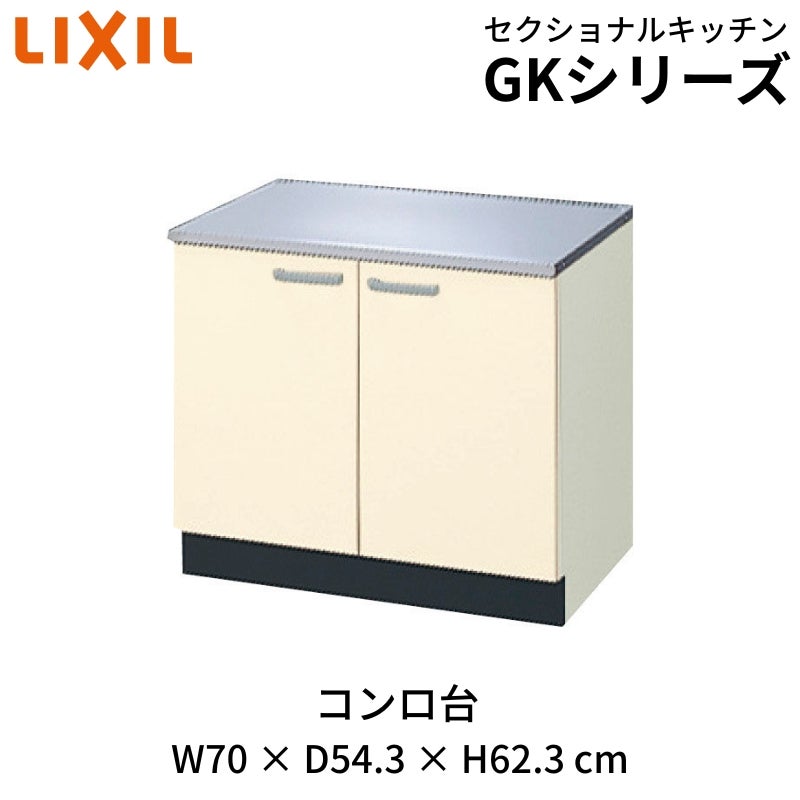 キッチン コンロ台 W700mm 間口70cm GK(F-W)-K-70K LIXIL リクシル 木製キャビネット GKシリーズ